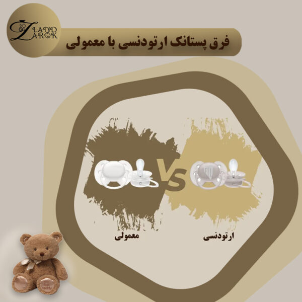 فرق پستانک اردتودنسی با معمولی