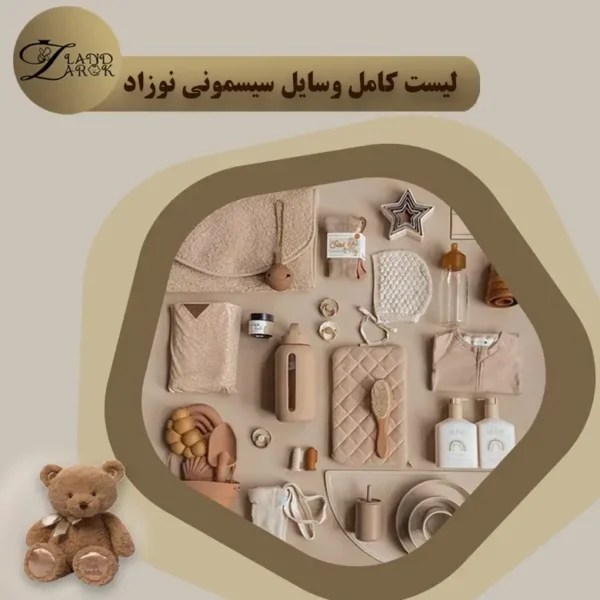 لیست کامل وسایل سیسمونی نوزاد