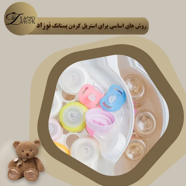 استریل کردن پستانک نوزاد