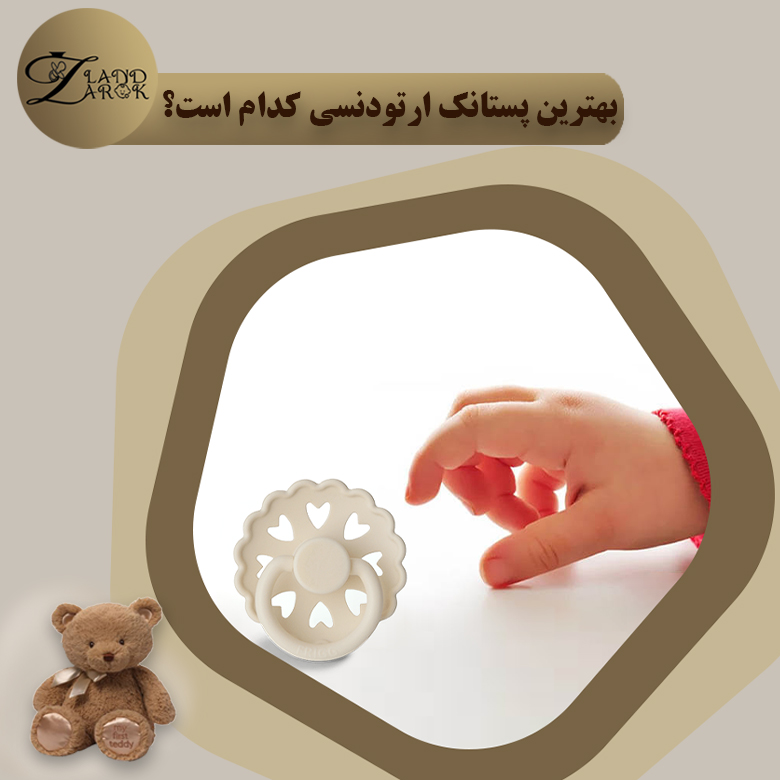 بهترین مارک پستانک