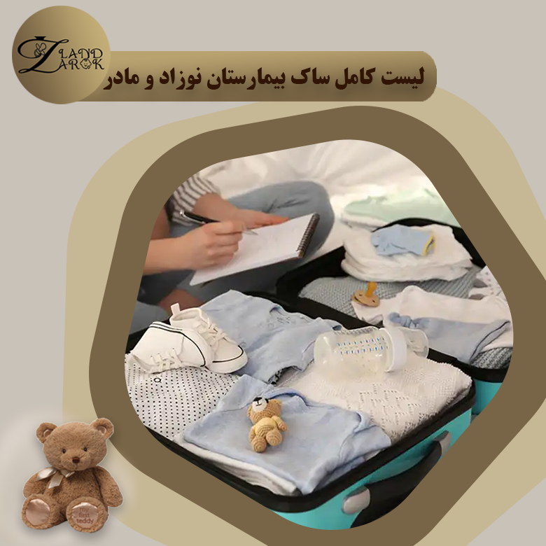 لیست کامل ساک بیمارستان نوزاد و مادر