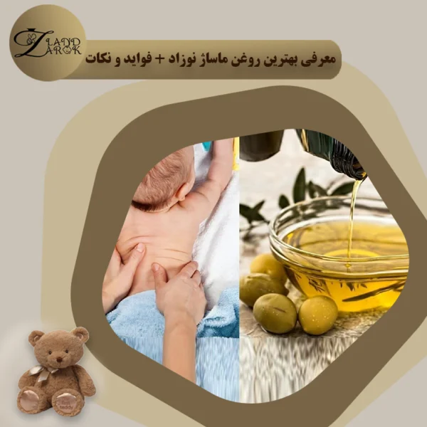 بهترین روغن ماساژ نوزاد