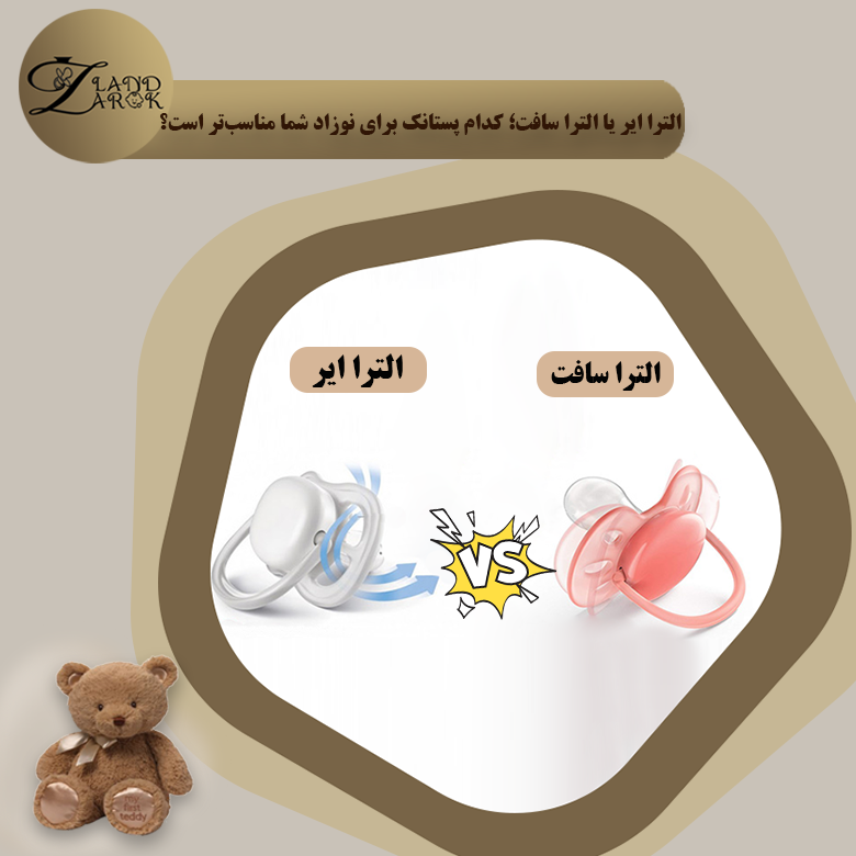 پستانک الترا ایر بهتره یا التراسافت