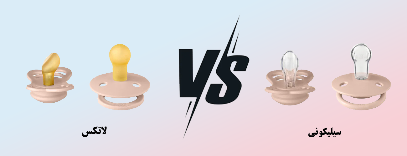 مقایسه پستانک سیلیکونی یا لاتکس