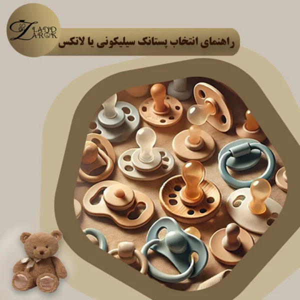 پستانک سیلیکونی یا لاتکس