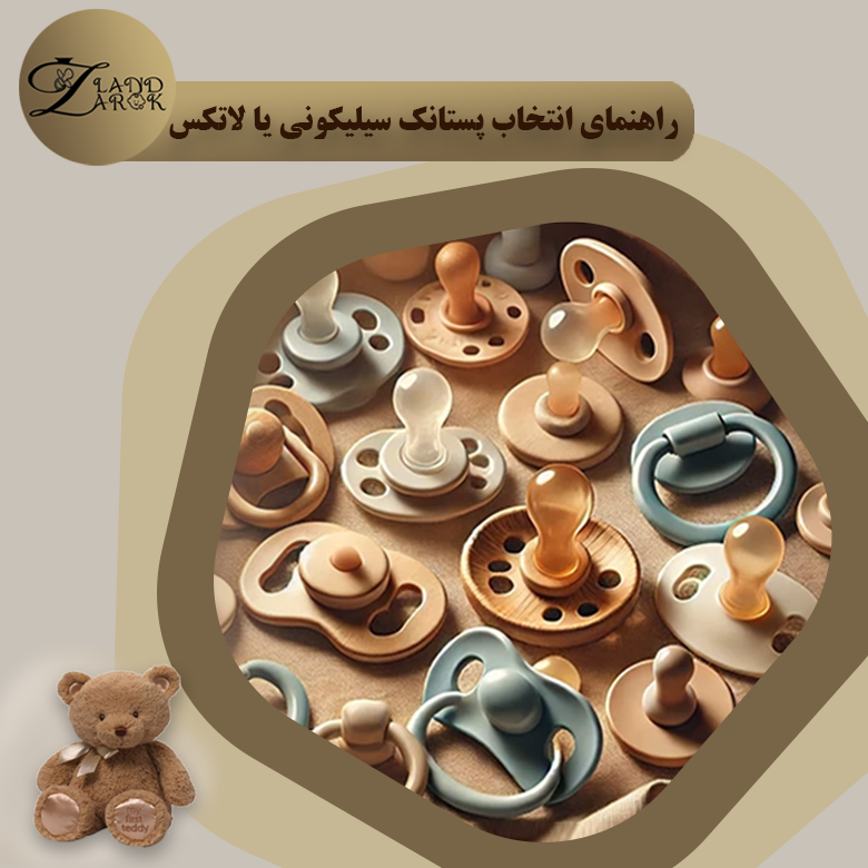 پستانک سیلیکونی یا لاتکس