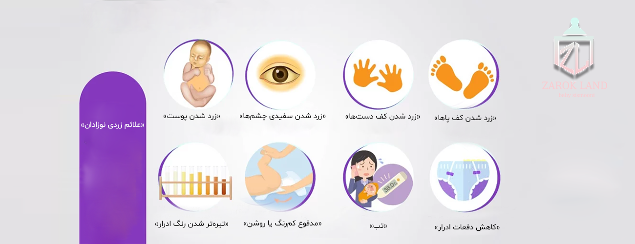 علائم زردی نوزاد 