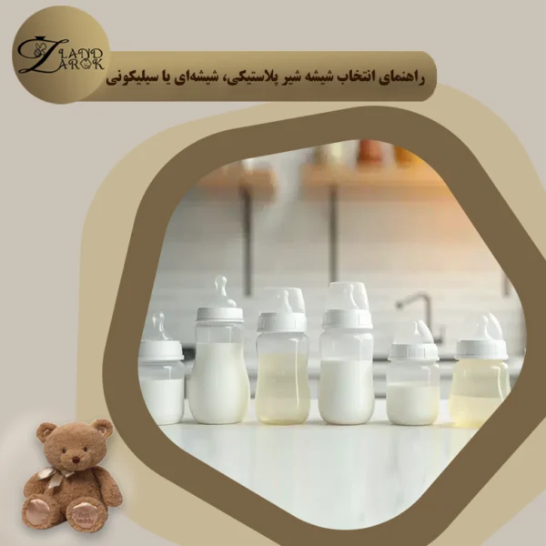 شیشه شیر پلاستیکی، شیشه ای یا سیلیکونی