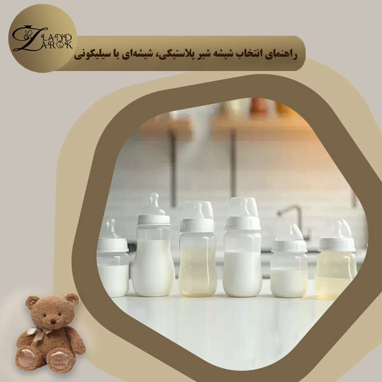 شیشه شیر پلاستیکی، شیشه ای یا سیلیکونی