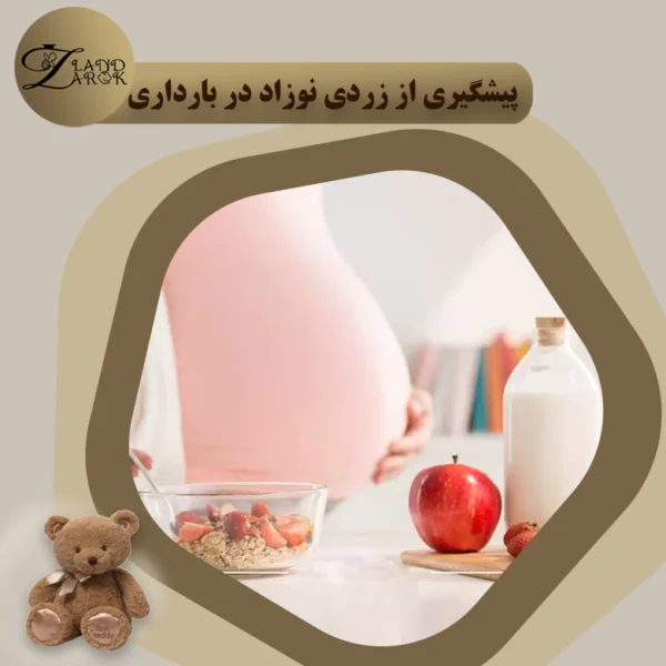 پیشگیری از زردی نوزاد در بارداری