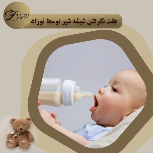 چرا نوزاد شیشه شیر را نمی‌ گیرد