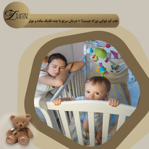 علت بی خوابی نوزاد