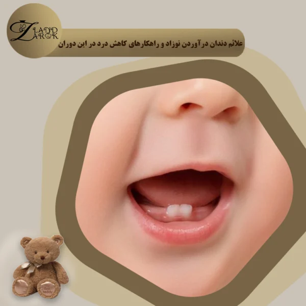 همه چیز درباره دندان درآوردن نوزاد