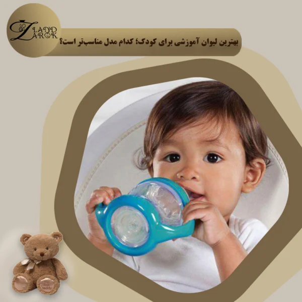 بهترین لیوان آموزشی کودک