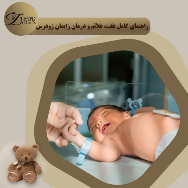 زایمان زودرس چیست