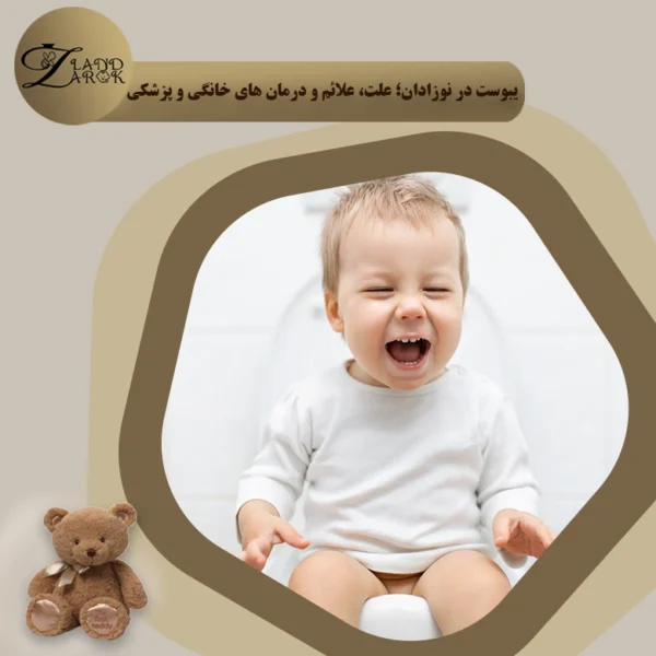 یبوست در نوزاد