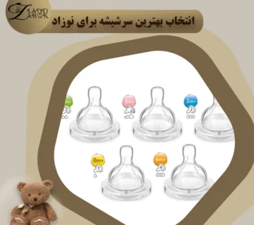 انتخاب بهترین سرشیشه برای نوزاد