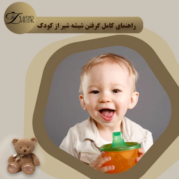 گرفتن شیشه‌ شیر از کودک