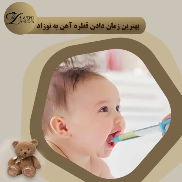 بهترین زمان دادن قطره آهن به نوزاد