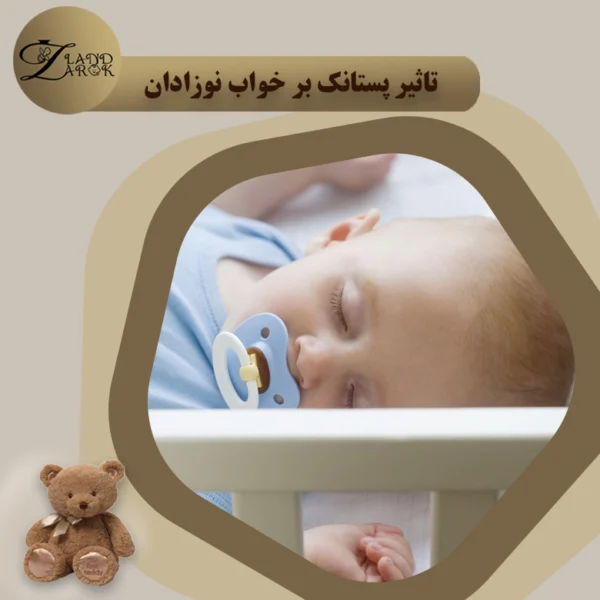 تاثیر پستانک بر خواب نوزادان