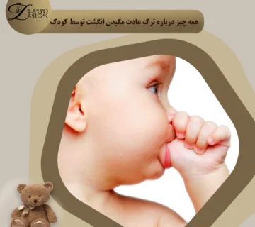 عادت مکیدن انگشت توسط کودک