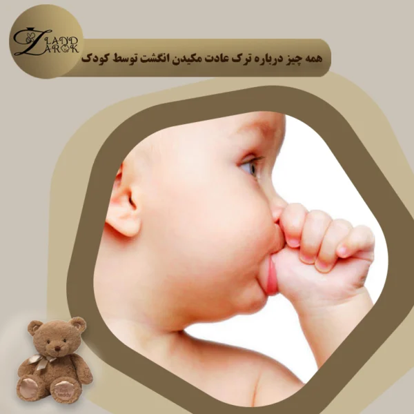 مکیدن انگشت توسط کودک