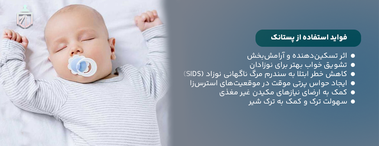 فواید پستانک برای خواب کودک