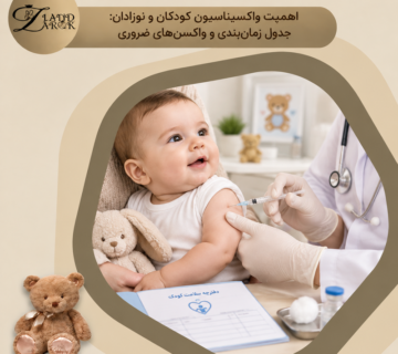 اهمیت واکسن برای کودکان و نقش آن در پیشگیری از بیماری‌ ها