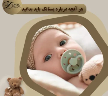 پستانک چیست؟