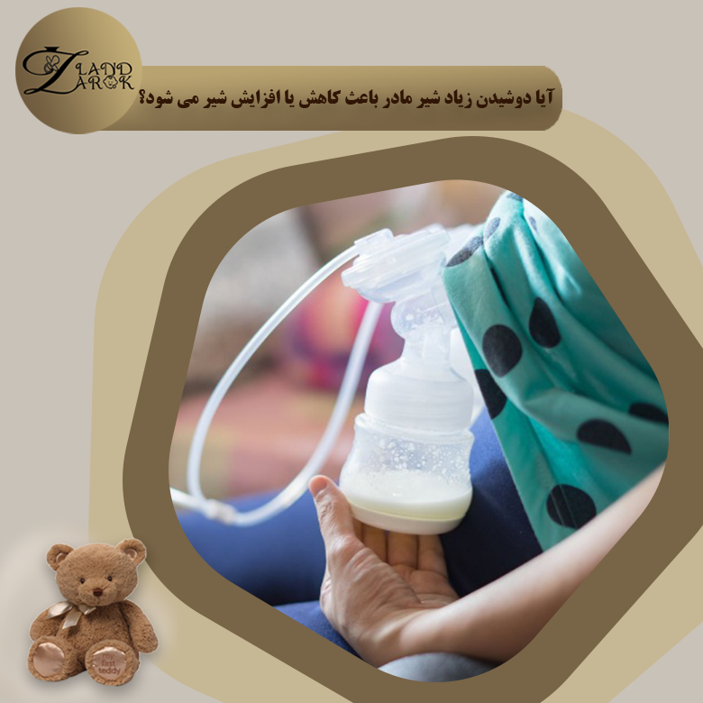آیا دوشیدن زیاد شیر مادر باعث کاهش یا افزایش شیر می شود؟