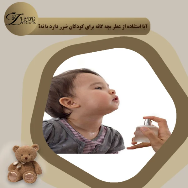 آیا عطر برای کودکان ضرر دارد