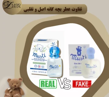 تفاوت عطر بچه گانه اصل و تقلبی