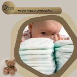 پیشگیری از عوارض دیر از پوشک گرفتن کودک