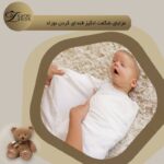 قنداق کردن نوزاد