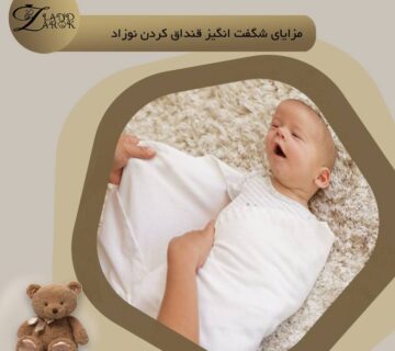 قنداق کردن نوزاد