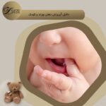 علت آبریزش دهان نوزاد