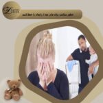 سلامت روان مادر بعد از زایمان