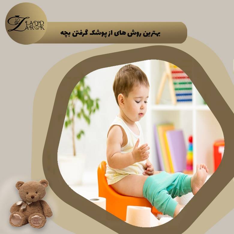 روش های کاربردی از پوشک گرفتن کودک