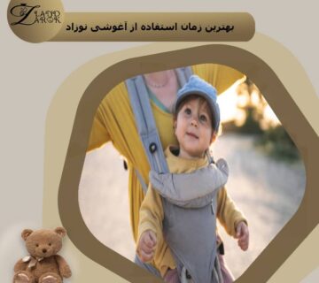 آغوشی نوزاد چیست