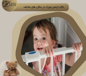 نکات ایمنی برای نوزاد