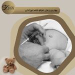 بهترین زمان ختنه نوزاد