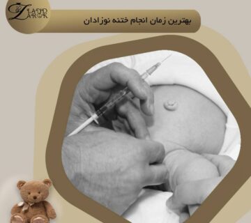 بهترین زمان ختنه نوزاد