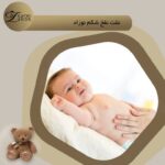 نفخ شکم نوزاد