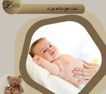 نفخ شکم نوزاد