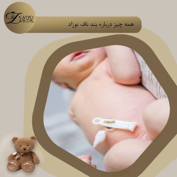 مراقبت از بند ناف نوزاد