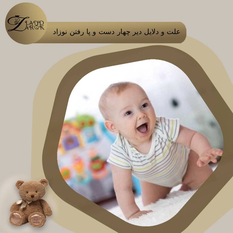 علت دیر چهار دست و پا رفتن کودک