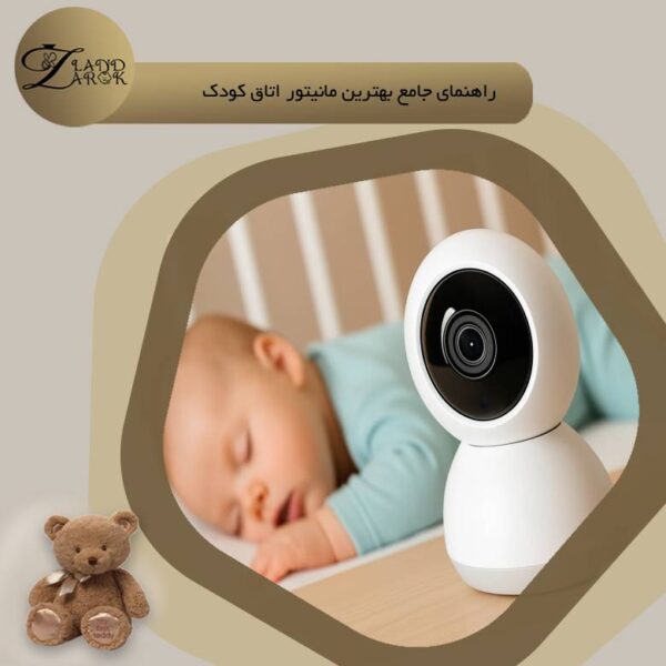 بهترین دوربین اتاق کودک