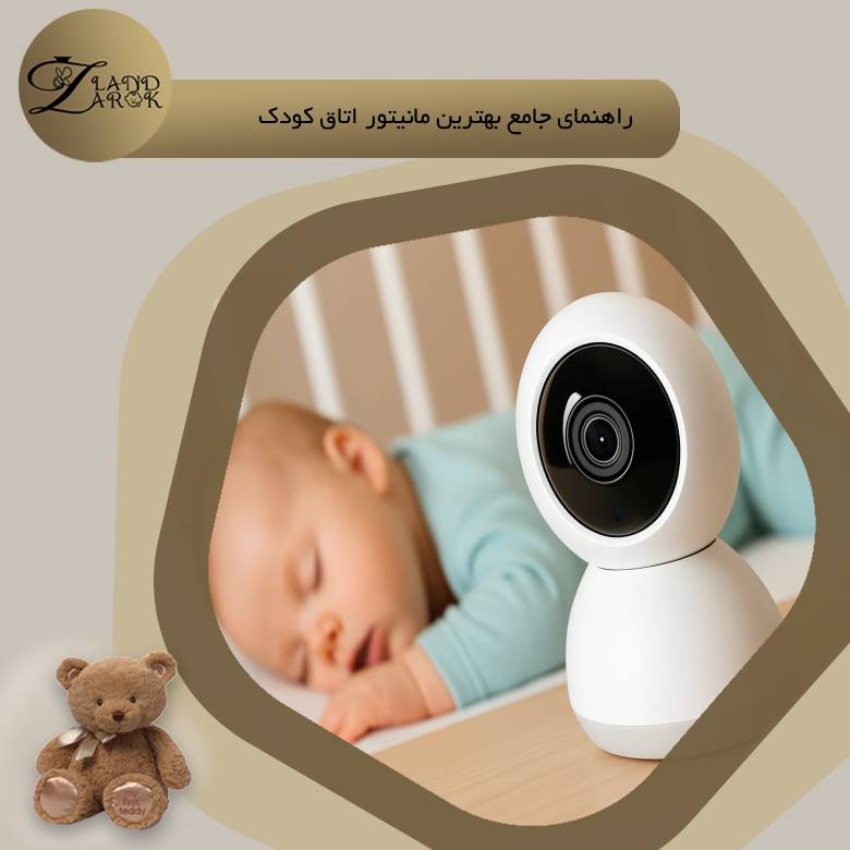 بهترین دوربین اتاق کودک