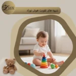 افزایش هوش نوزاد