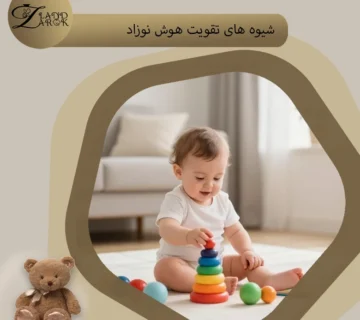 افزایش هوش نوزاد